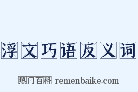 浮文巧语反义词是什么意思的图片